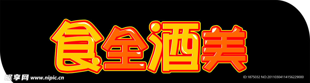食全酒美