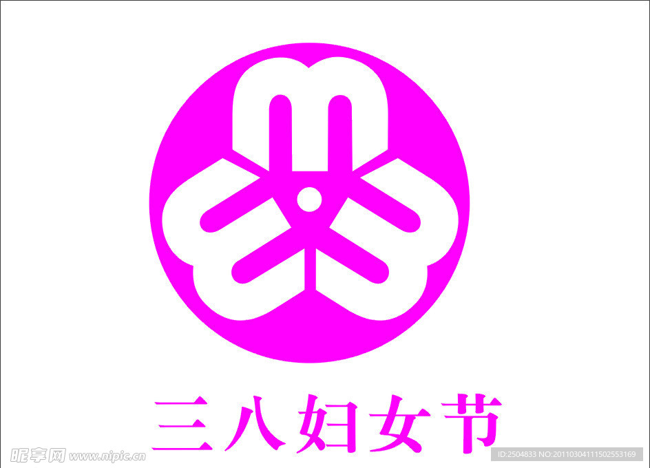 三八妇女节标志