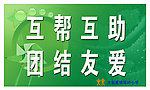 互帮互助 团结友爱