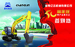 亿达机械有限公司50周年庆签到处