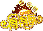 得得酥