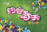 约会春天