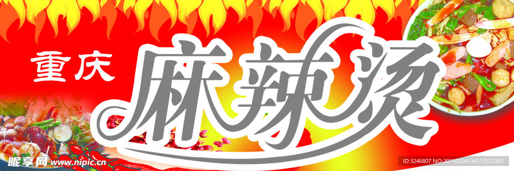 重庆麻辣烫
