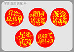 字体变形美化