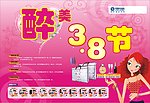 醉美女人节
