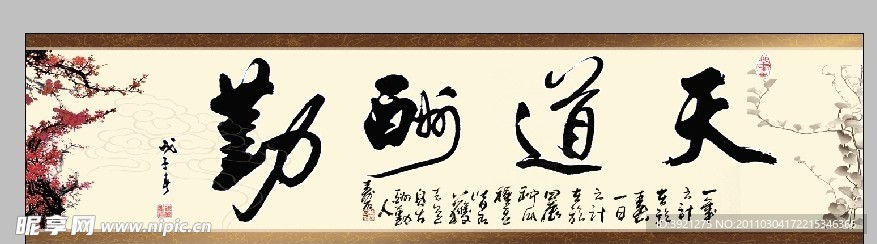 天道酬勤