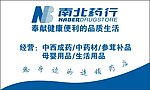 南北药行