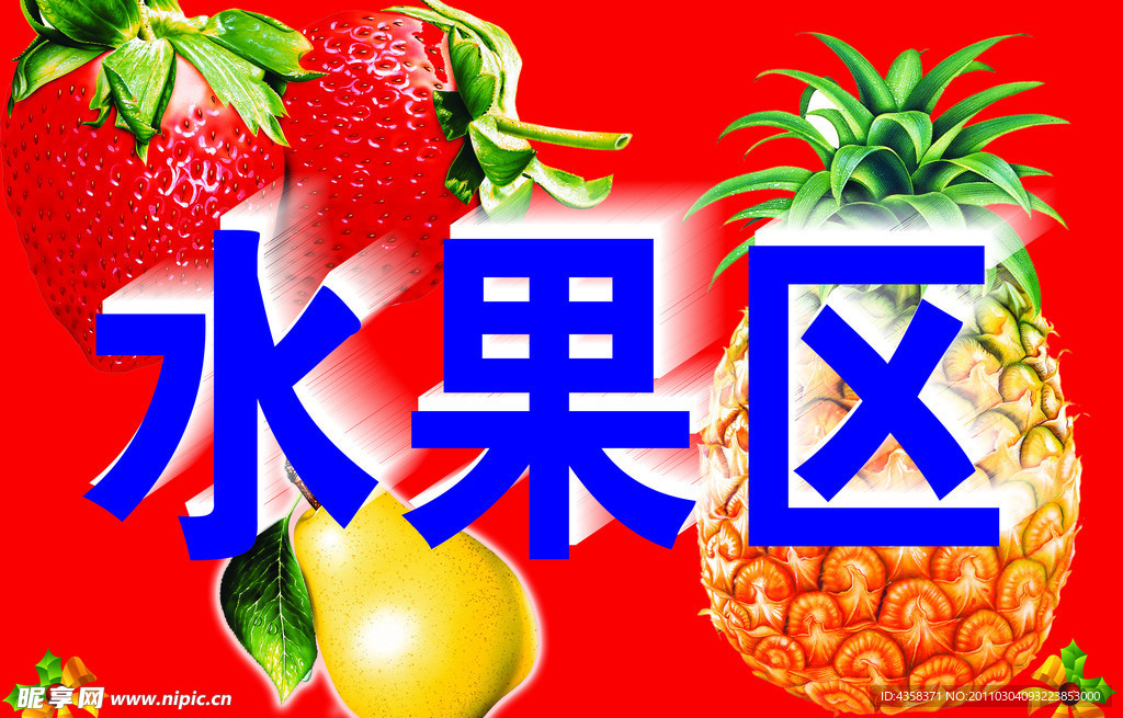 水果区