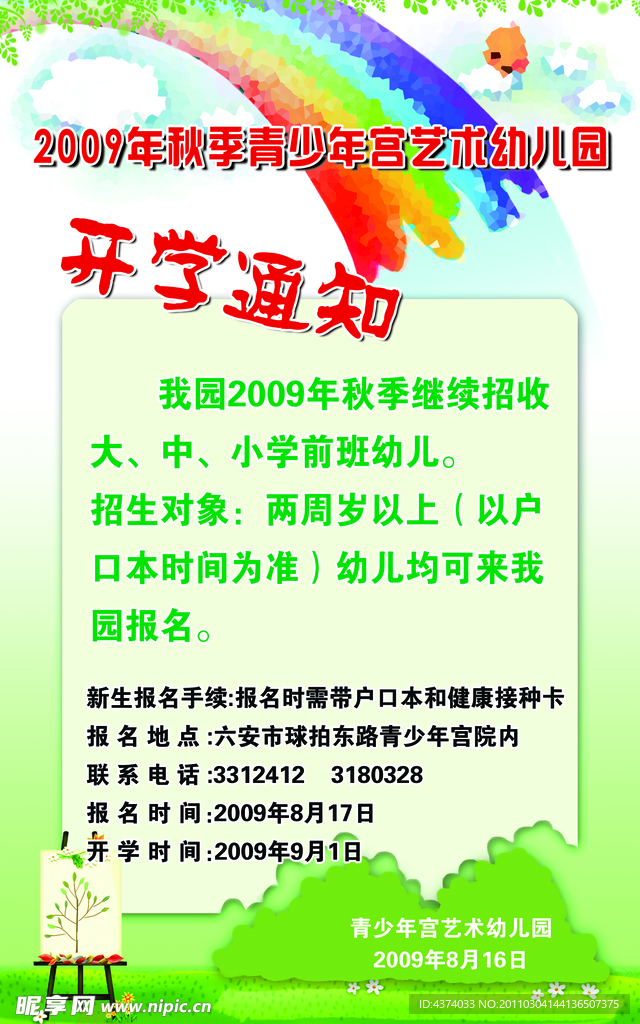 开学通知展板海报