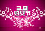 三八妇女节