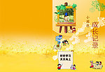 成长记录