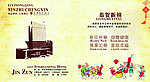 国际酒店 贺卡