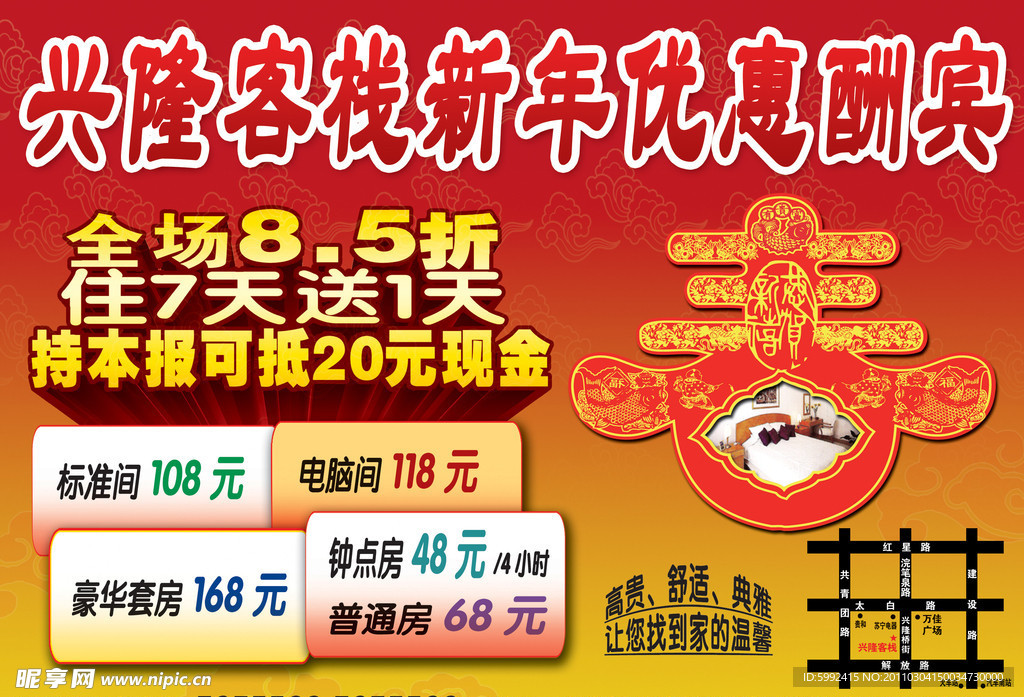 兴隆客栈广告宣传