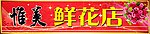 鲜花店门头