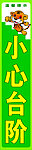 小心台阶