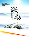 激励