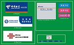 移动 电信 联通门店包装