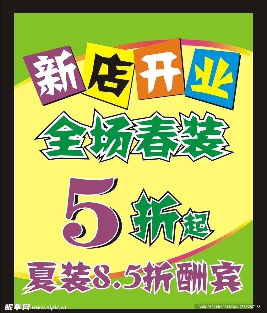 新店开业优惠活动
