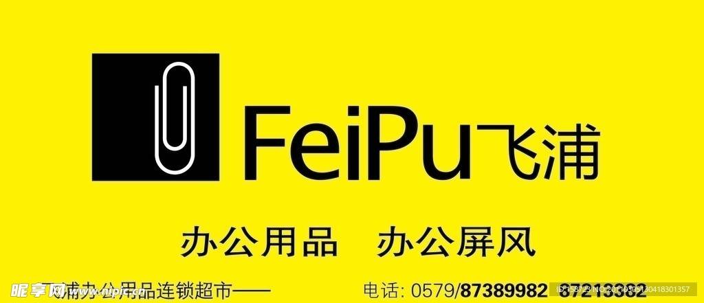 飞浦办公用品