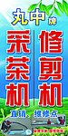 丸中牌茶机械招牌