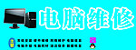 门头 电脑维修