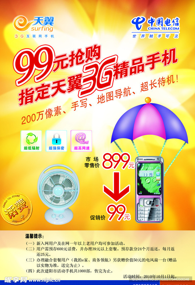 99元购3G手机