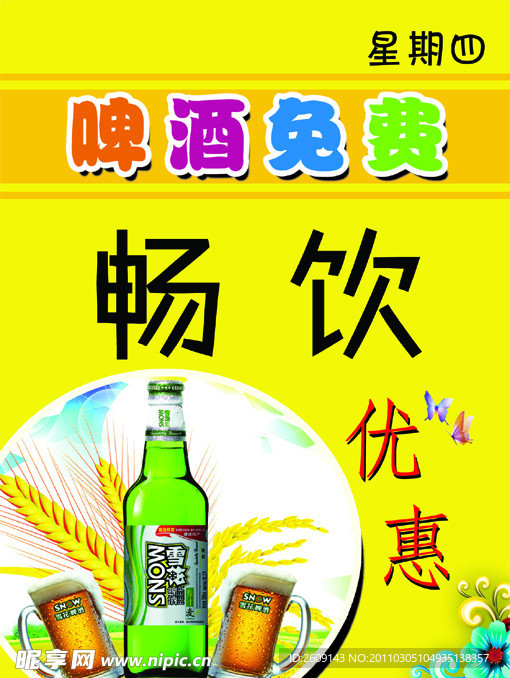 畅饮雪花
