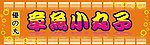 章鱼小丸子