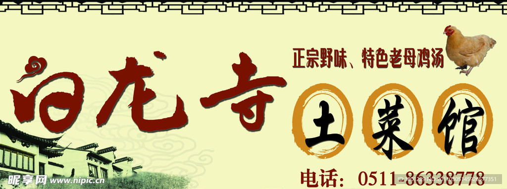 土菜馆招牌