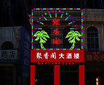 洒店