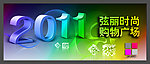 2011购物样板图