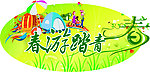 超市春游活动造型春天