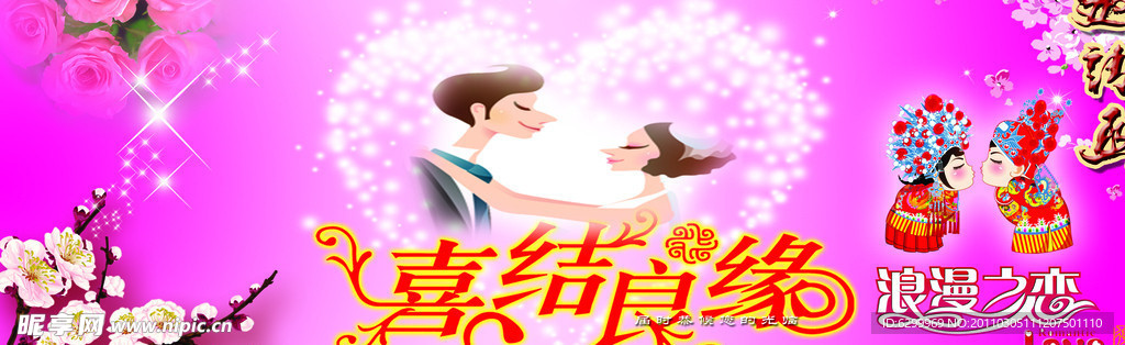 喜结良缘