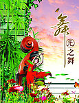 舞光