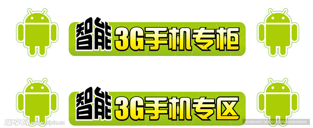 电信智能3G手机柜台贴