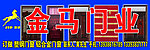 金马门业