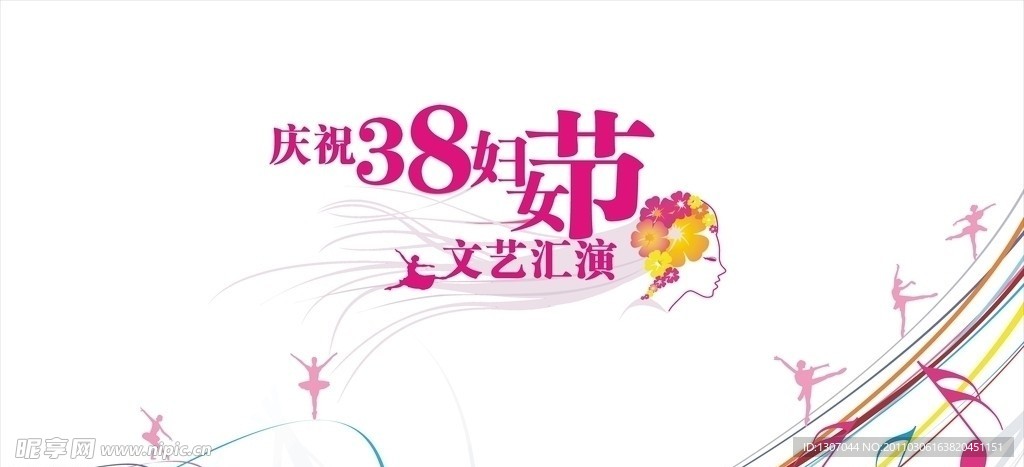 38妇女节文艺汇演背景板