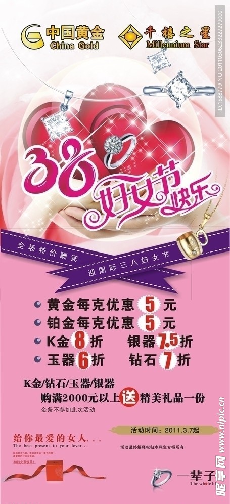 中国黄金千禧之星珠宝 2011三八妇女节