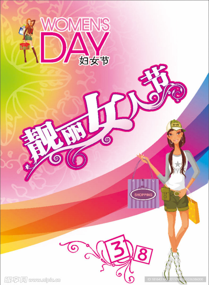 靓丽女人节
