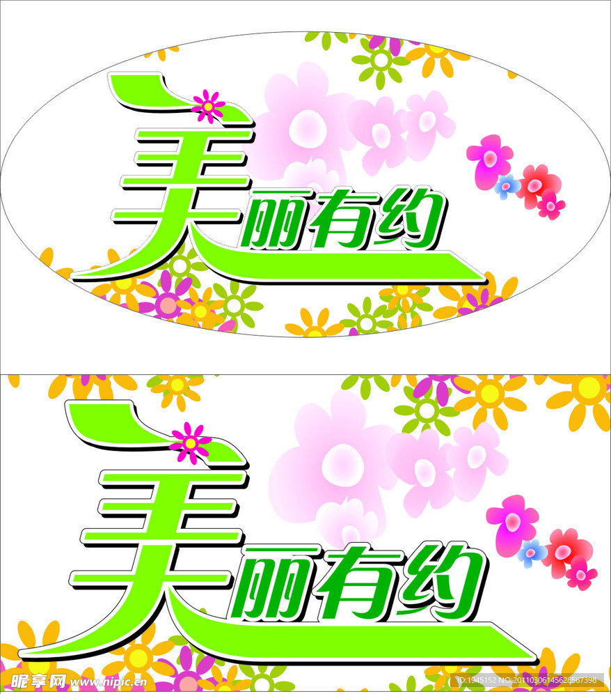 美丽有约
