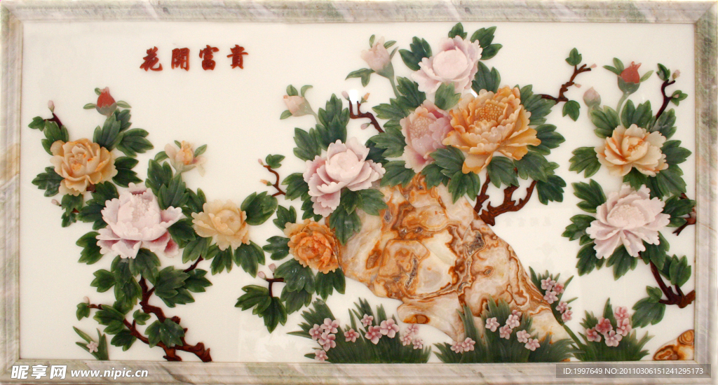 花开富贵 玉石浮雕