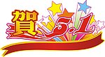 贺五一