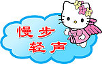 慢步轻声展板图片