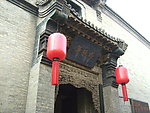 祁县乔家大院