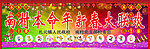本命年新春大联欢