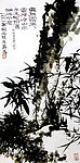 秀竹幽兰