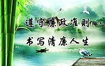 廉政文化展板