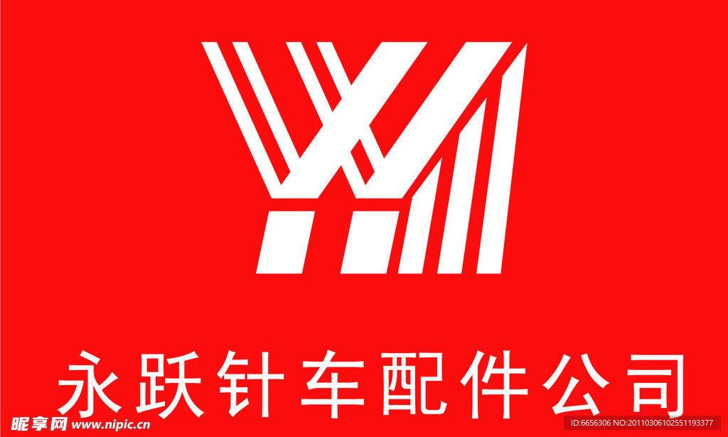 永跃针车配件公司标志