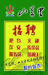 酒店招聘广告
