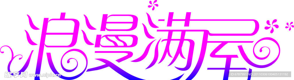 浪漫满屋